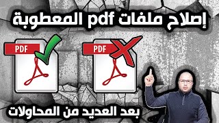 pdf طريقة اصلاح ملفات البي دي اف المعطوبة بكل سهولة