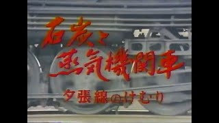 思い出の蒸気機関車 (SL Documentery)