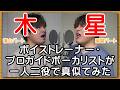 衝撃の一人二役！【木星 feat. 稲葉浩志 / 福山雅治】 ボイストレーナー・プロガイドボーカリストが本気で真似てみた