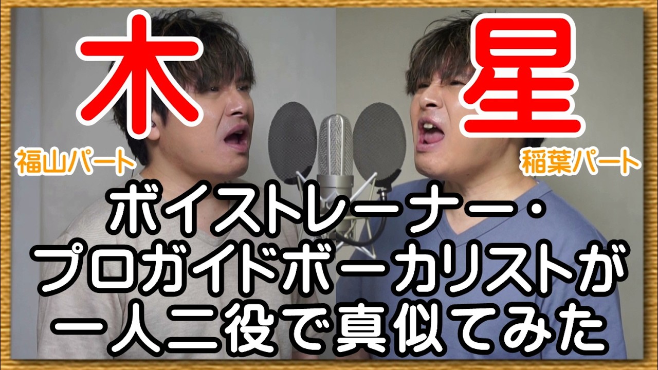 衝撃の一人二役！【木星 feat. 稲葉浩志 / 福山雅治】 ボイストレーナー・プロガイドボーカリストが本気で真似てみた