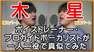 衝撃の一人二役！【木星 feat. 稲葉浩志 / 福山雅治】 ボイストレーナー・プロガイドボーカリストが本気で真似てみた