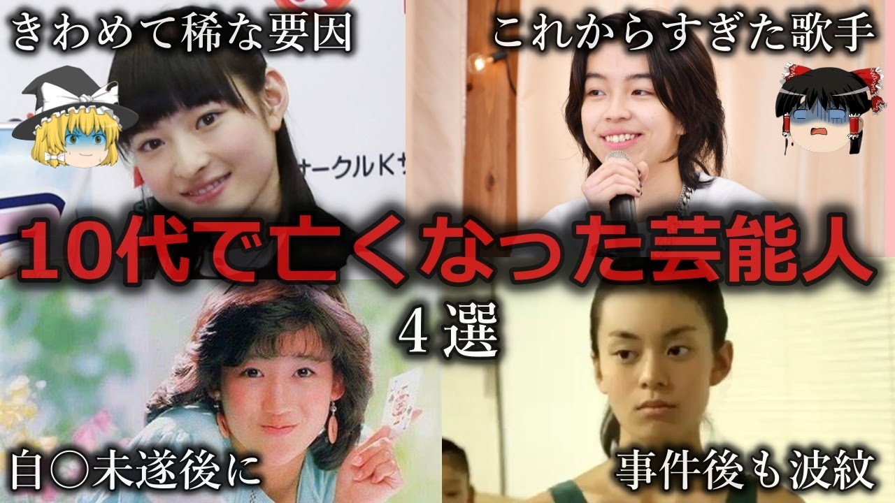 10 代 で 亡くなっ た 芸能人
