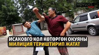 Жаңылыктар | 12.06.2023 | Ыдырыс Исаковго кол көтөргөн окуяны милиция териштирип жатат