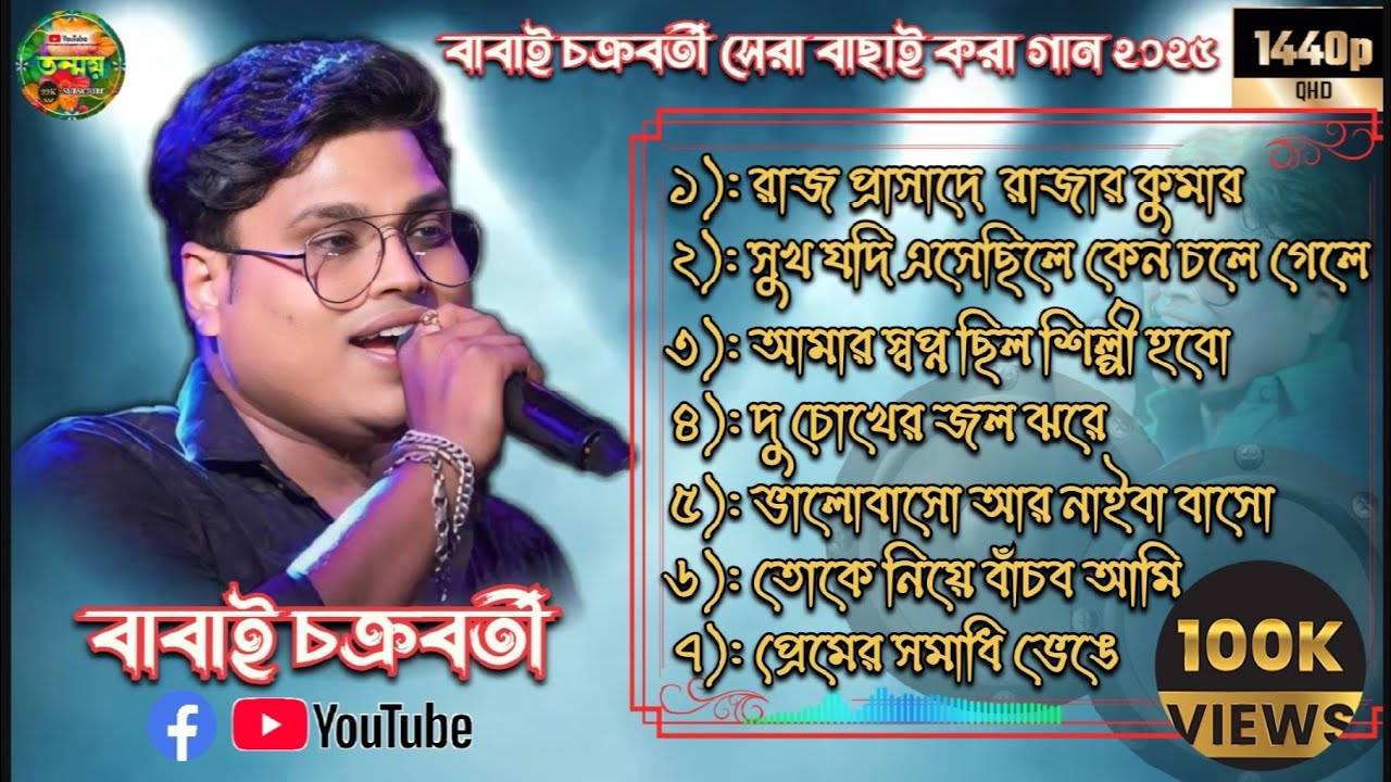 বাবাই চক্রবর্তী সেরা বাছাই করা গান 2025 // babai chakraborty new best song 2025