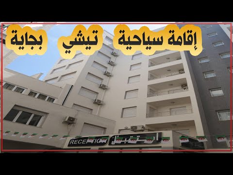 بجاية الإقامة السياحية مرسل بمدينة تيشي التي تحتوي على شقق ذات غرفتين ثلاث وأربع غرف