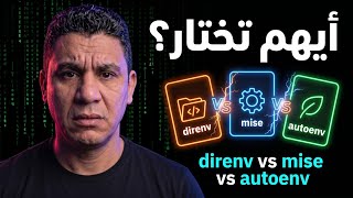 إدارة الـ Environment Variables: مين الأفضل direnv ولا mise ولا autoenv؟