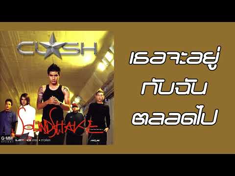 CLASH - เธอจะอยู่กับฉันตลอดไป  (พ.ศ.2546)