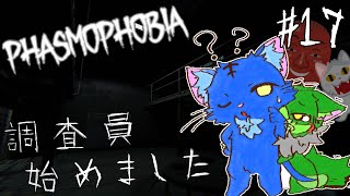 【Vtuber】ぬめゲコらいふ 幽霊調査員、始めました［Phasmophobia］#17