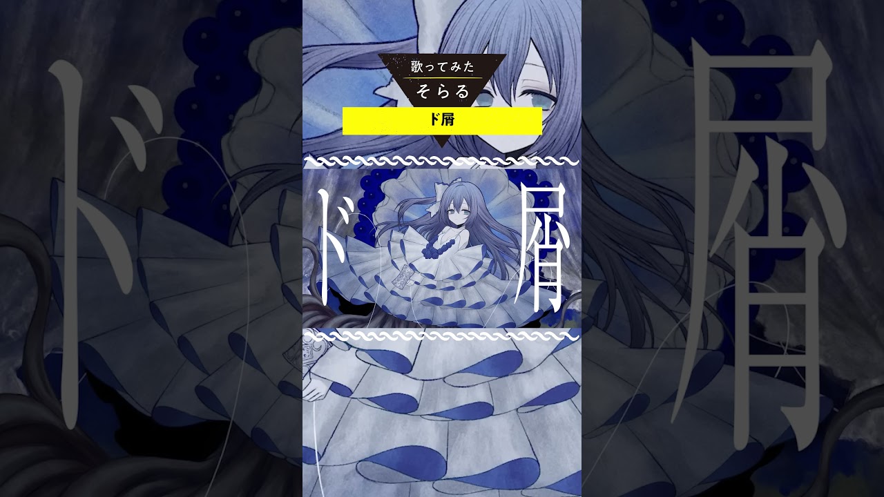 ド屑-Cover / そらる short ver.