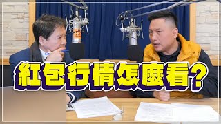 '22.12.27【豐富│財經一路發】股市喬哥談「紅包行情怎麼看？」