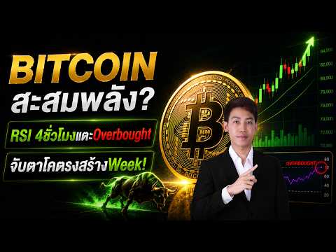BITCOIN แท่งWeekไม่เบรค83K! RSI OVB จับตาโครงสร้างด่วน!