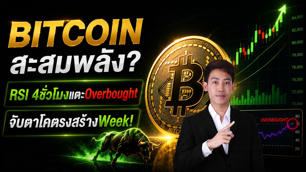 ⁣BITCOIN แท่งWeekไม่เบรค83K! RSI OVB จับตาโครงสร้างด่วน!