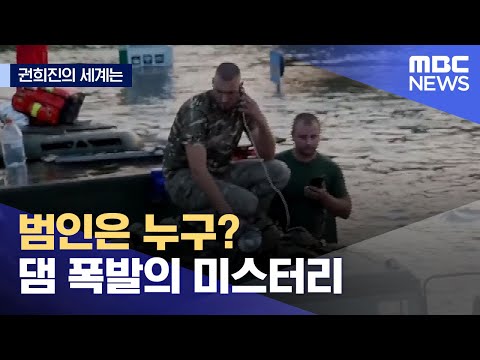 [권희진의 세계는] 범인은 누구? 댐 폭발의 미스터리 (2023.06.10/뉴스데스크/MBC)