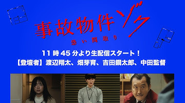 【アーカイブ配信】映画『#事故物件ゾク 恐い間取り』製作報告会見