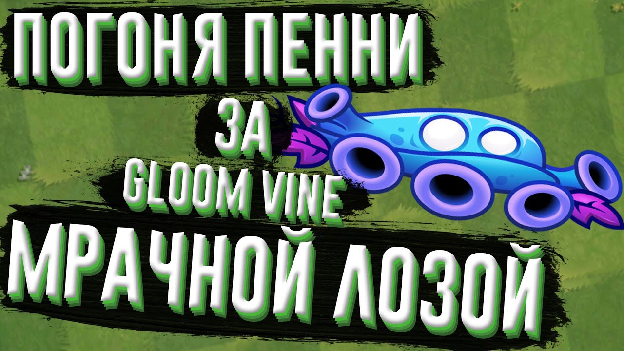 Boingsetta pvz2. Погоня пенни pvz 2. Растения против зомби 2 горячий финик. Погоня пенни pvz 2. Растения против зомби пенни.