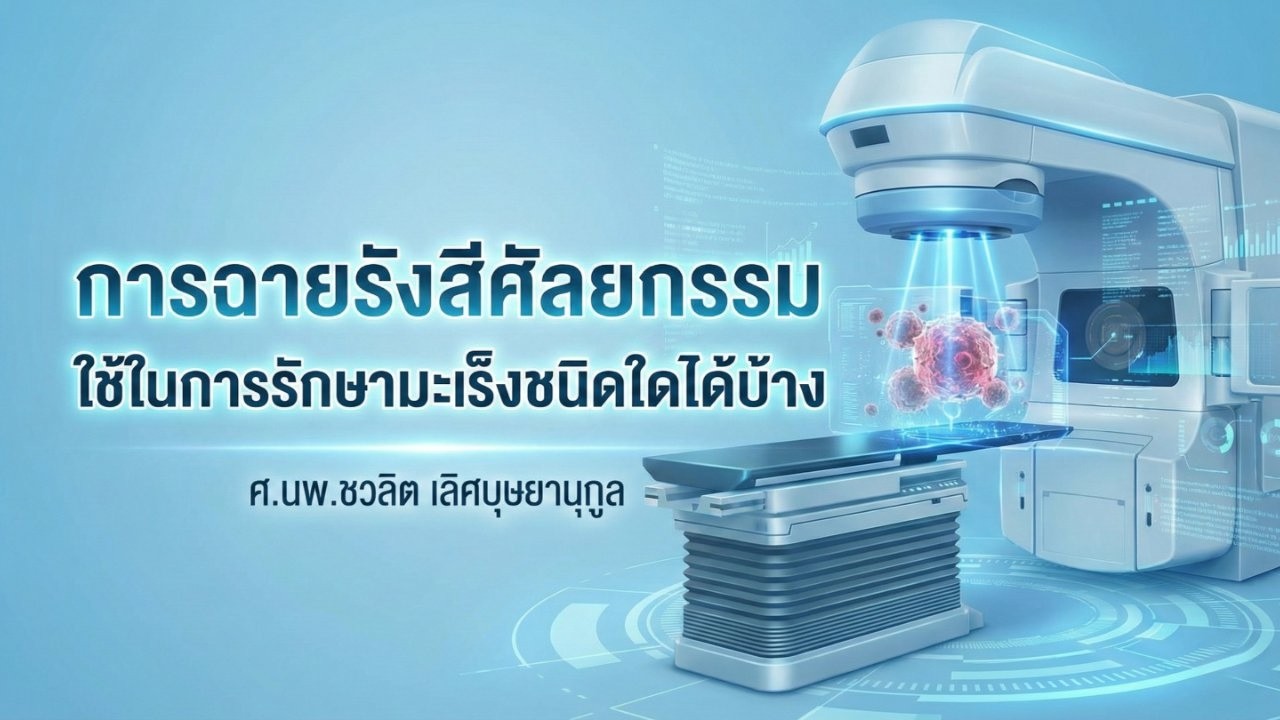 การฉายรังสีศัลยกรรมใช้ในการรักษามะเร็งชนิดใดได้บ้าง