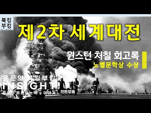 『윈스턴 처칠의 제2차 세계대전 회고록 』