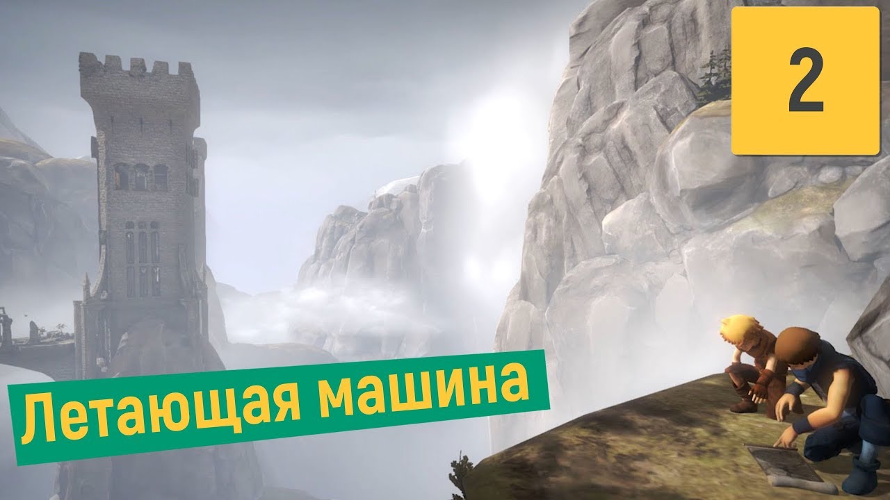 БАШНЯ ВЕЛИКАНА | BROTHERS TALE OF TWO SONS