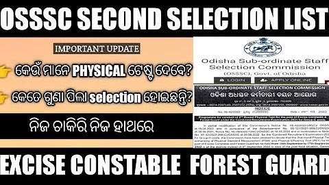 Osssc second screening list!!excise Constable forest guard second selection list for physical test
