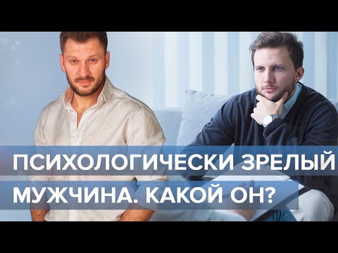 Психологически зрелый мужчина