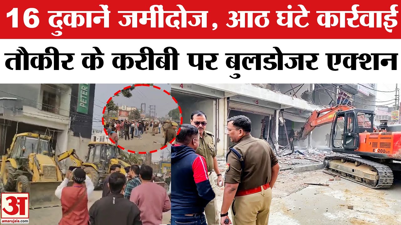 Bareilly में Bulldozer Action, Maulana Tauqeer के करीबी Aarif की 16 दुकानों ध्वस्त | UP | CM Yogi