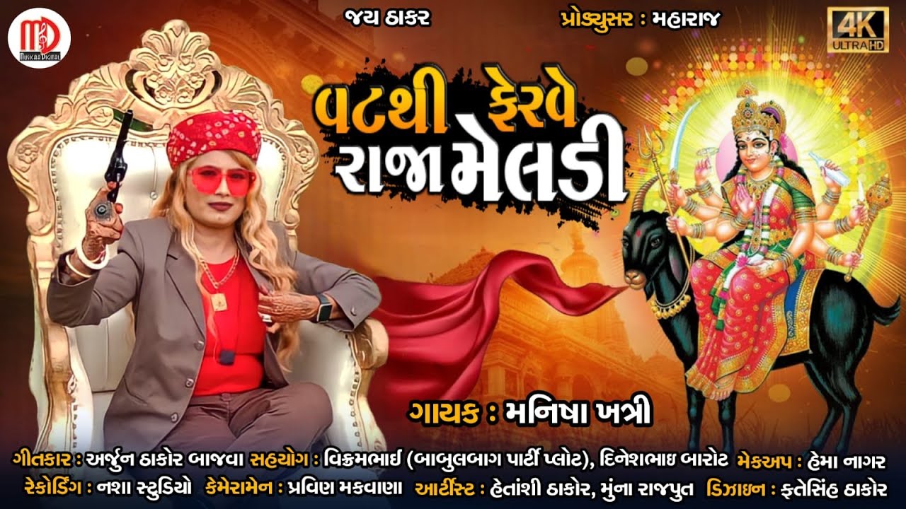 Vatthi Ferve Raja Meldi  Manisha Khatri  Arjun Thakor Bajva  Latest Gujarati Devotional Song 2023