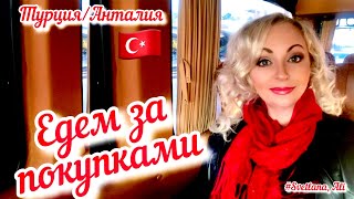 картинка: 12.01.24 🇹🇷Турция/Анталия. Едем за покупками. Заказали новые шторы.