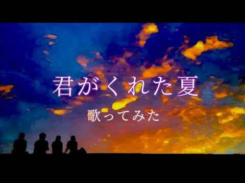 【原キー】君がくれた夏/家入レオ/ full covered by ダブルキー