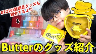 【BTS/Butterグッズ紹介】Butterのグッズが可愛すぎる!!!&BT21の新商品も沢山届いたので一挙グッズ開封!!!