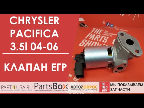 Chrysler Pacifica - клапан ЕГР. Неисправный клапан легко может увеличить расход топлива на 2-3 л.