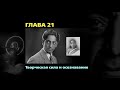 Джидду Кришнамурти // Первая и последняя свобода // ГЛАВА 21. Творческая сила и осознавание