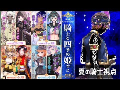 【 ※ネタバレ有※ / マダミス 】騎士×姫ペアマーダーミステリー「騎士と四季の姫君と」-夏の騎士視点-【  Vtuber / 作業進 】