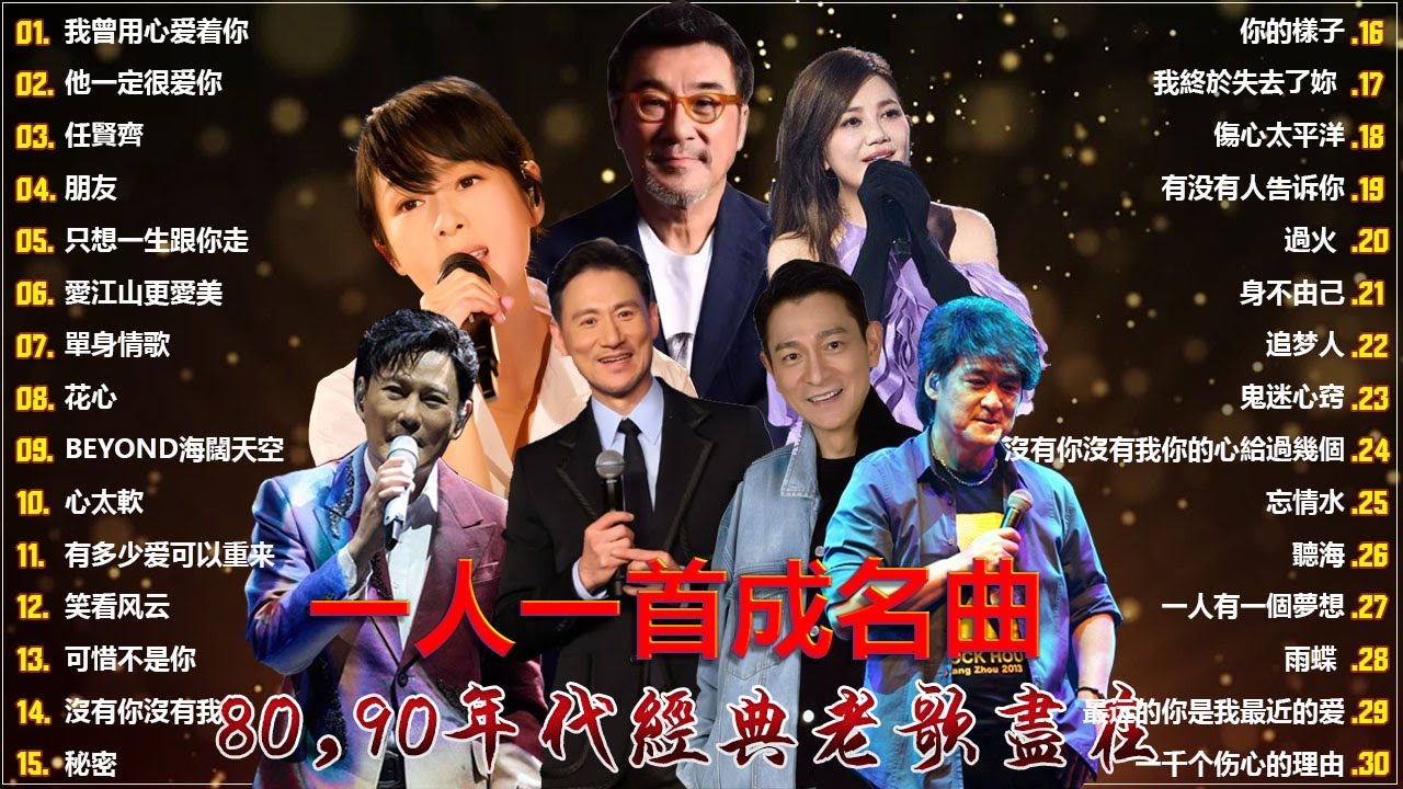 【经典老歌500首大全】-【一人一首成名曲】 是不是這樣的夜晚你才會這樣的想起我 / 我曾用心爱着你 / 他一定很爱你 / 任賢齊 / 朋友 / 只想一生跟你走 / 愛江山更愛美 / 單身情歌