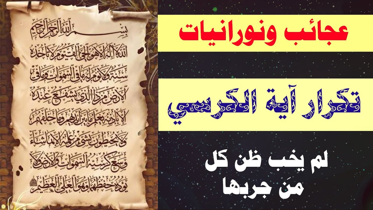 روحانية آية الكرسي ونورانيتها، لم يخب ظن كل من جربها!