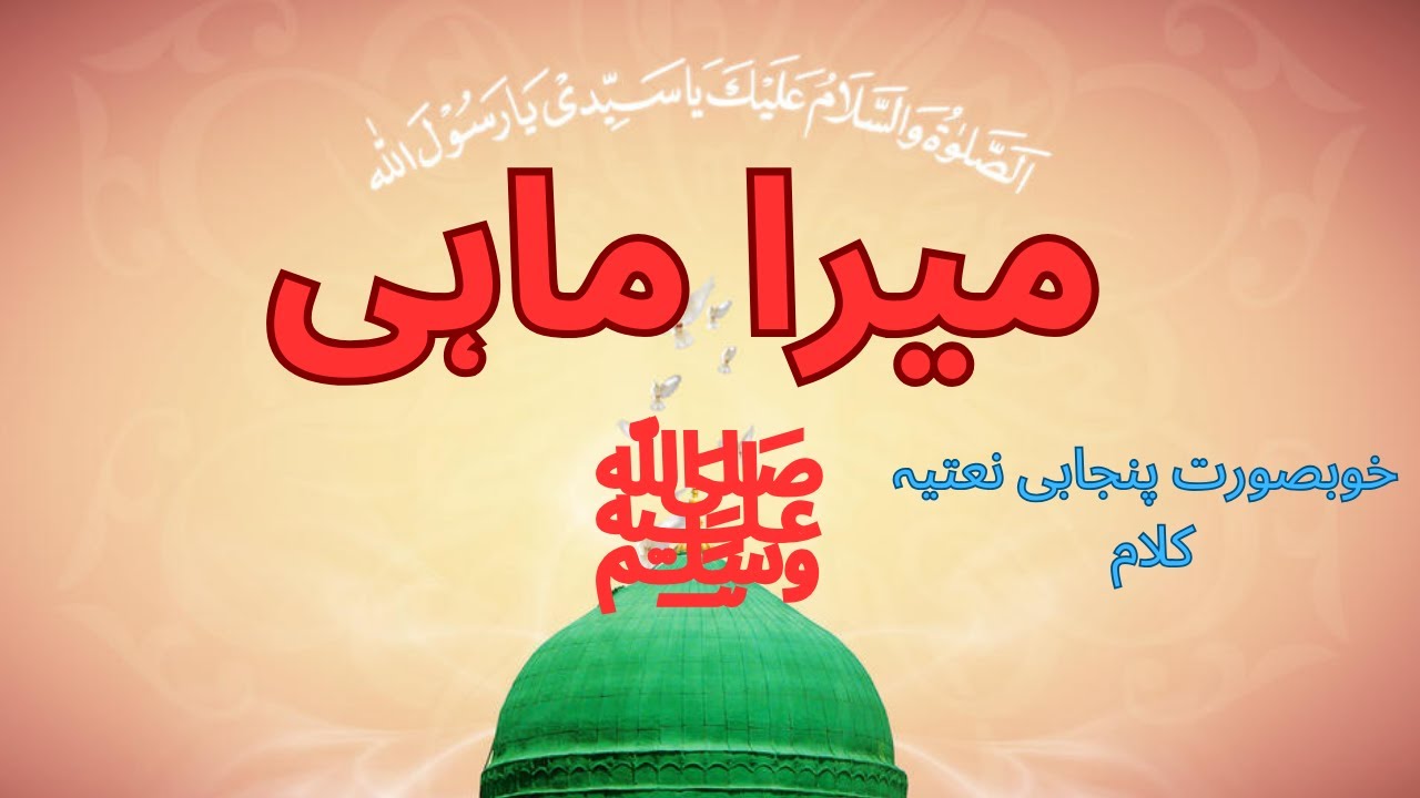 Bus mera Maahi Salle Ala Beautiful Naat بس میرا ماہی صل علیٰ YouTube