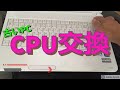 【PC】NEC LAVIE CPU交換（Celeron P4600 → Core i5 560M ）