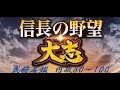 信長の野望・大志　武将名鑑　内政80～100