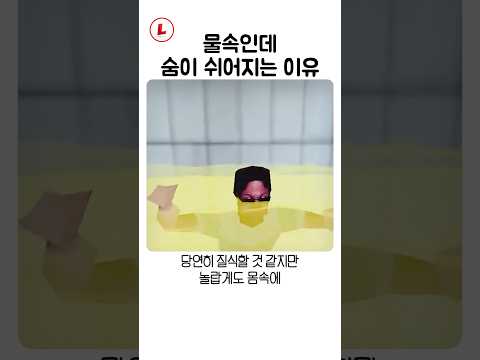 물속인데 숨이 쉬어지는 이유 thumbnail