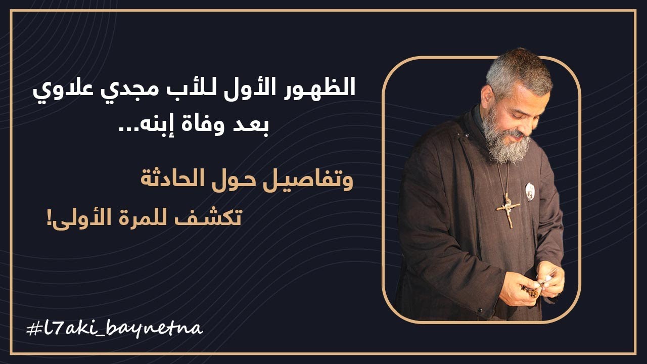 الظهور الأول للأب مجدي علاوي بعد وفاة إبنه... وتفاصيل حول الحادثة تكشف للمرة الأولى!