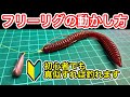 フリーリグの動かし方（セッティング、アクション、バイト率UPさせるコツ）