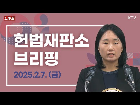 2025년 2월 7일 헌법재판소 브리핑