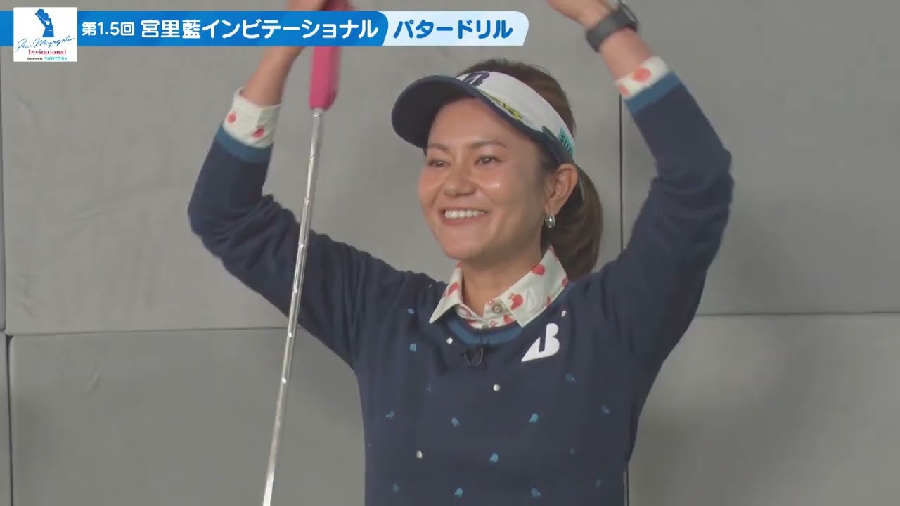 第1.5回宮里藍インビテーショナルvol.1 「宮里藍のおススメ練習法