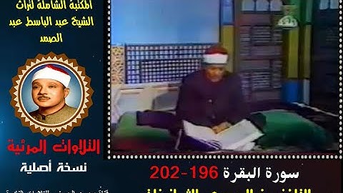 الشيخ عبد الباسط عبد الصمد تلاوة مرئية سورة البقرة 196-202 التلفزيون المصري في الثمانينات نسخة أصلية