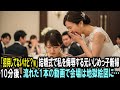 「招待してないけど？w」結婚式で私を侮辱する元いじめっ子の新婦。10分後、流れた１本の動画で会場は地獄絵図に…