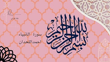 سورة الأنبياء احمد اللحدان