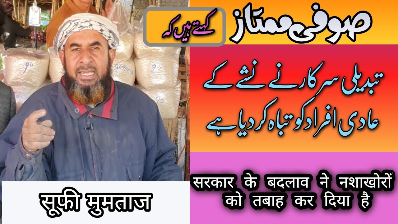 Sufi Mumtaz Kehte Hain Nashe Ki Adai Afraad K Liye Tabdeeli Tabahi Ban Gi Hai