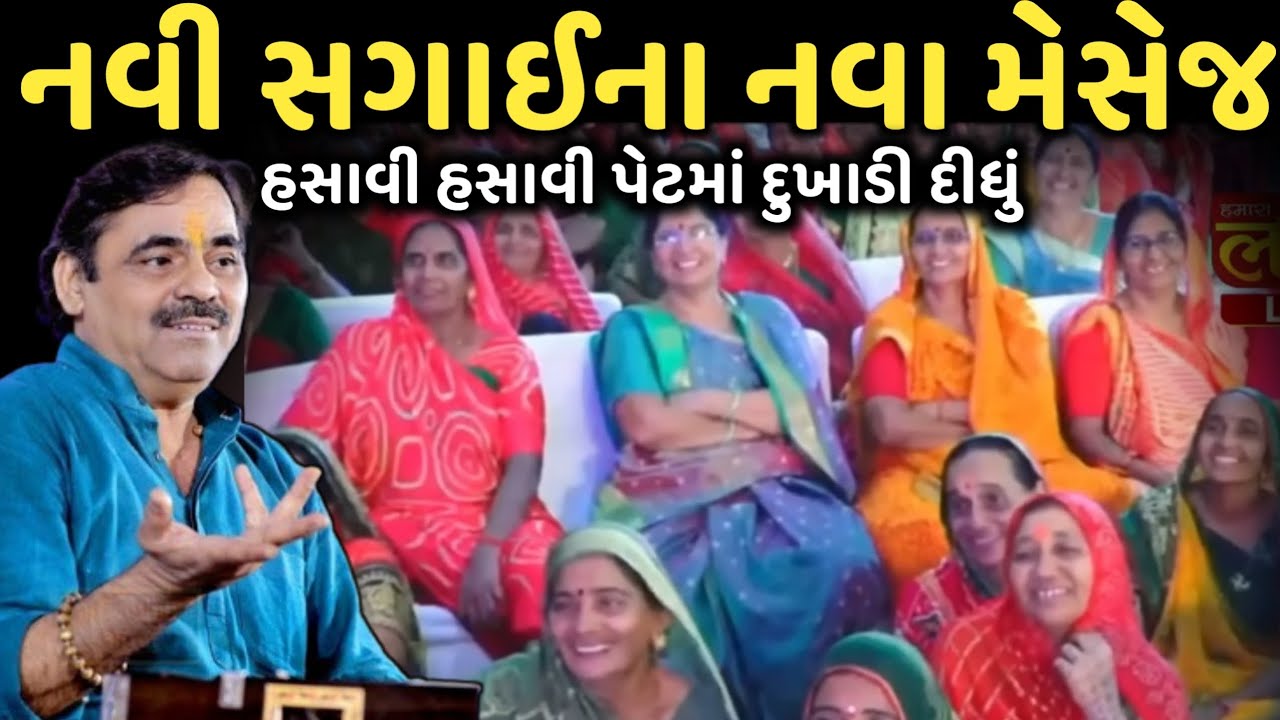 નવી સગાઈના નવા મેસેજ | New Comedy Jokes 2025 | Mayabhai Ahir | Dil No Dayro