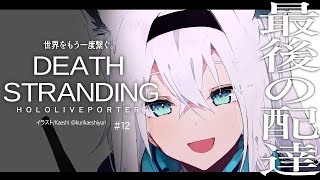 【最終回】DEATH STRANDING：HOLOLIVEPORTER【ホロライブ/白上フブキ】