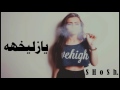 أغنية ناوي على الفرقا - حمدان البلوشي
