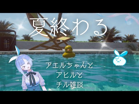 【Duck Simulator】夏の終わりにアヒル浮かべながら雑談【ぷかぷか】